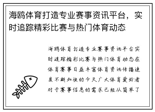 海鸥体育打造专业赛事资讯平台,实时追踪精彩比赛与热门体育动态 海鸥体育打造专业赛事资讯平台,实时追踪精彩比赛与热门体育动态