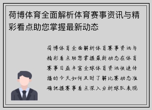荷博体育全面解析体育赛事资讯与精彩看点助您掌握最新动态